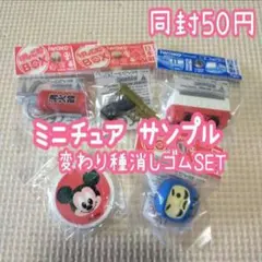 X2❁ 新品 変わり種消しゴム ミッキーマウス まとめセット 食玩 ミニチュア好