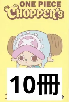 ONE PIECE Chopper's 1 付録のみ 10冊分 ONE PIECE CHOPPER'S1 付録のみ10冊分 - メルカリ