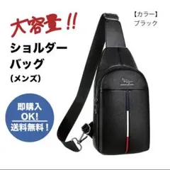 【ブラック】ショルダーバッグ ボディーバック メンズ 大容量　ポケットあり　丈夫