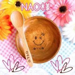 NAO様専用★ご確認ページ★