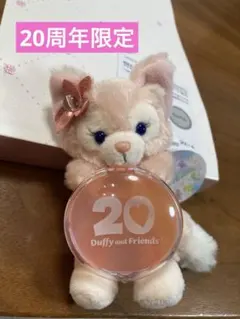 リーナベル ぬいぐるみチャーム ダッフィー＆フレンズ　20周年　カラフルハピネス