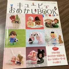 キューピーおめかしBOOK