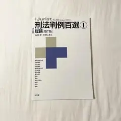 ジュリスト　刑法判例百選II各論第二版 No.83 ジュリスト 刑法判例百選II各論第二版 No.83 別冊ジュリスト No