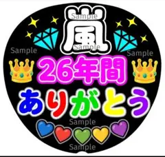 ファンサ　うちわ文字　嵐　26年間ありがとう♡　ラストLIVE