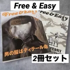 【希少2冊セット】Free & Easy 2005年12月号　2007年1月号