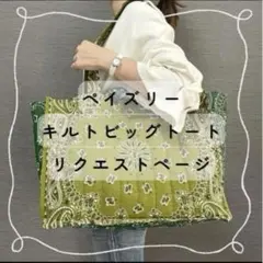 プーチン様オーダーページ♡ジョリーフルール♡トート3点 - メルカリ