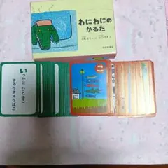わにわにのかるた