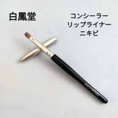 白鳳堂　G516 コンシーラー 丸平　ニキビ、リップライナーにも☆のサムネイル