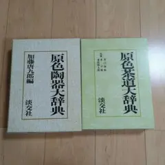2025年最新】原色陶器大辞典の人気アイテム - メルカリ