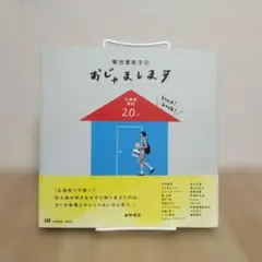菊池亜希子のおじゃまします 仕事場探訪20人