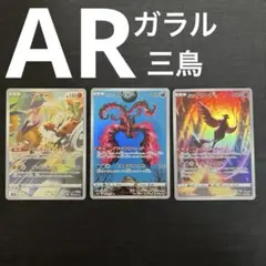 ポケモンカード AR ガラル サンダー ファイヤー フリーザー 三鳥