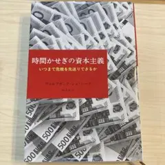 時間かせぎの資本主義 : いつまで危機を先送りできるか