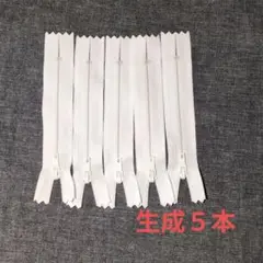 コンシールファスナー生成 10cm 5本セット