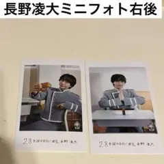 長野凌大　隣の席　ミニフォト
