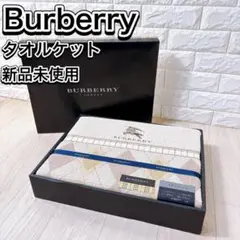 新品未使用 バーバリー ロンドン タオルケット 140×190 綿100% 人気