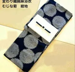 ◆最高級【綿麻浴衣】紺地狢菊古典ゆかた◆高級変わり織◆着物としても着用可◆