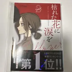 枯れた花に涙を 1 - メルカリ
