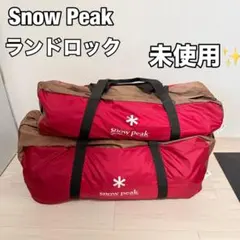 未使用品 スノーピーク　ランドロック　TP-671R Snow peakのサムネイル