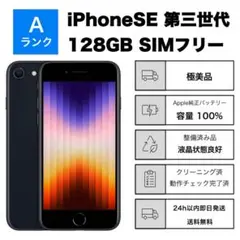極美品 iPhone SE3 第3世代128GBSIMフリーバッテリー100%黒 - メルカリ