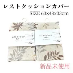 ニトリ　レストクッションカバー 63x48x33cm 新品未開封
