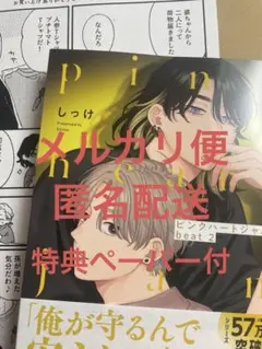 【新品　未読　メルカリ便】ピンクハートジャム　beat2 しっけ　特典ペーパー付