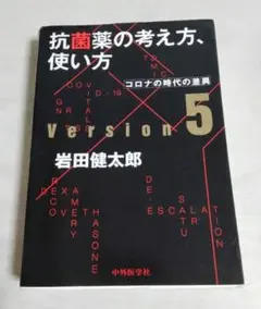 岩田 健太郎　抗菌薬の考え方,使い方 ver.5 コロナの時代の差異