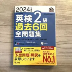 2024年度版 英検2級 過去6回全問題集