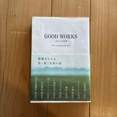GOOD WORKS 一生以上の仕事