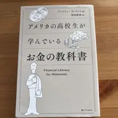 アメリカの高校生が学んでいるお金の教科書