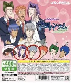 学園ハンサム　ガチャガチャ　セット