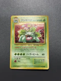 フシギバナ旧裏 「とりかえっこプリーズ」 キャンペーンカード ポケモンカード