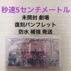 2026年最新】秒速5センチメートル パンフレットの人気アイテム - メルカリ