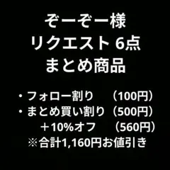 ぞーぞー様 リクエスト 6点 まとめ商品