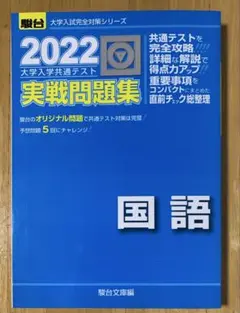 【新品】駿台 2022-共通テスト対策実戦問題集 国語
