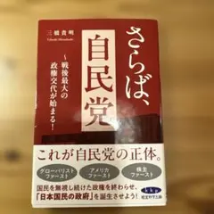 さらば、自民党　三橋貴明