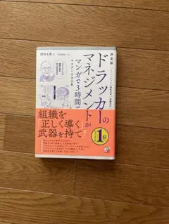 決定版 ドラッカーのマネジメントがマンガで3時間でマスターできる本