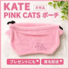 KATE We are PINK CATS 非売品 巾着ポーチ 新品未開封