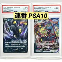 【PSA10】連番　ブラッキーv vmax rr rrr ブラッキーVMAX RRR ブラッキーV RR 連番 psa10 vmaxクライマックス v