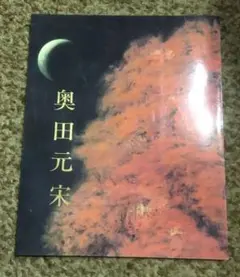 奥田元宗／限定 木版画「朝湖」山水画：解説付き 2025年最新】奥田元宋の人気アイテム - メルカリ