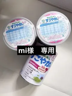 BeanStalk すこやか 粉ミルク 800g 3缶