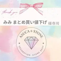 みみ まとめ買い値下げ様