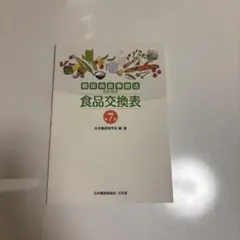 食品交換表 7