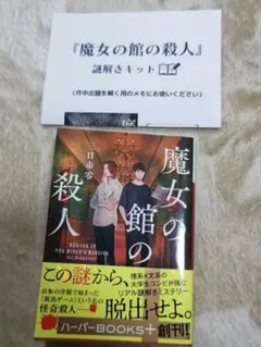 魔女の館の殺人 謎解きキット付き