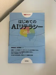 はじめてのAIリテラシー : 基礎テキスト