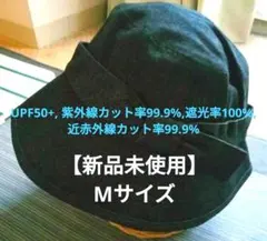 【新品未使用】バケットハット UVカット他機能56-59cm
