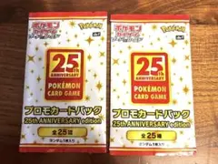 ポケモンカードゲーム 25周年プロモカード 2パック