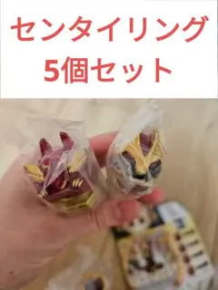 ホ*ト様 センタイリング5個セット ゴジュウジャー　DX　ブーステッド　合言葉キ
