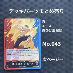 No.043 ワンピースカード　まとめ売り　デッキパーツ　引退品　白ひげ海賊団