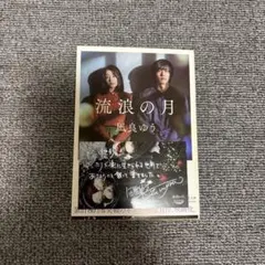 流浪の月 凪良ゆう サイン入り