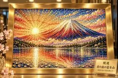 黄金の朝日、未来を照らす開運富士山　額縁付き　グラフィックアート